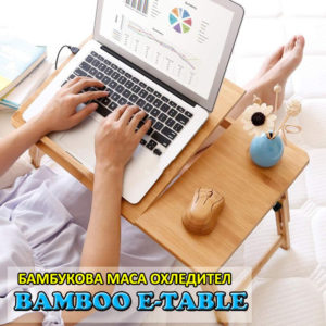 Бамбукова масичка за лаптоп с охладител E-TABLE