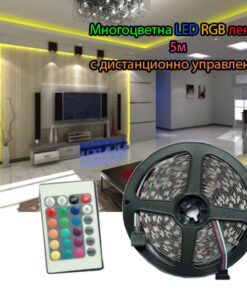 Лед лента с дистанционно лампички RGB 5м