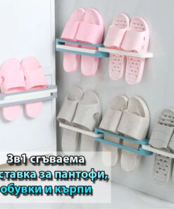 Сгъваема поставка за стена 3 в 1 за чехли и хавлии