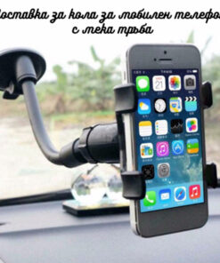 Стойки за телефон за кола SOFT TUBE HOLDER