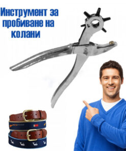 Уред за пробиване на дупки в колани