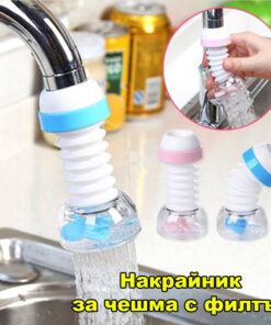 Гумен накрайник за чешма с филтър за вода