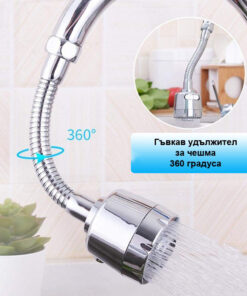 Гъвкав удължител за чешма 360 градуса