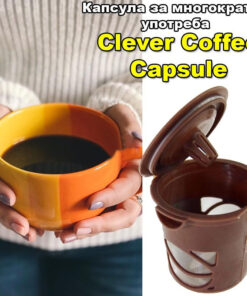 Кафе капсула за многократна употреба CLEVER COFFEE CAPSULE