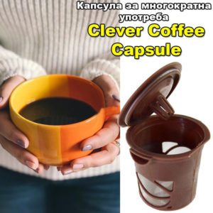 Кафе капсула за многократна употреба CLEVER COFFEE CAPSULE