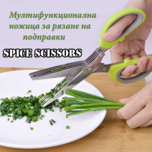 Ножица за подправки с 5 остриета SPICE SCISSORS