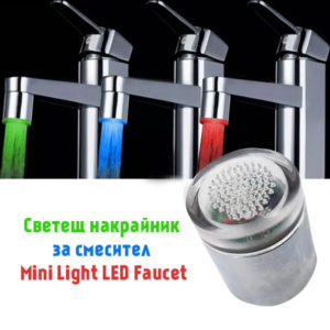 Светещ накрайник за мивка MINI LIGHT LED FAUCET