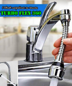Универсален гъвкав накрайник за чешма Turbo Flex 360