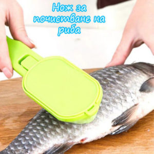 Уред за почистване на риба нож за риба