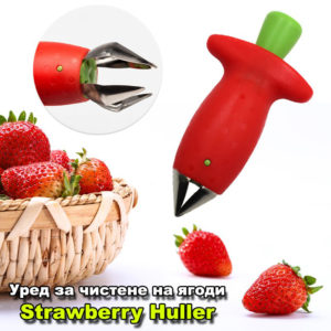 Уред за почистване на ягоди Strawberry Huller