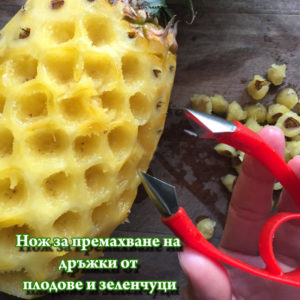 Уред за рязане на ананас нож за плодове