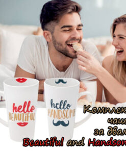 Комплект чаши за двама BEAUTIFUL AND HANDSOME
