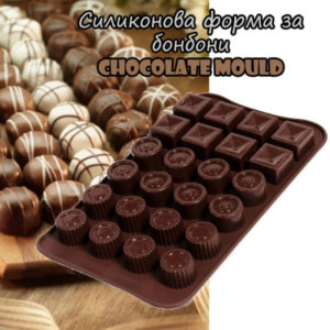 Силиконова форма за шоколадови бонбони