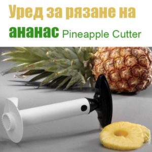 Уред за рязане на ананас Pineapple Cutter