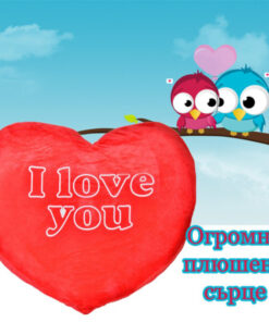Голямо плюшено сърце Подарък за Свети Валентин