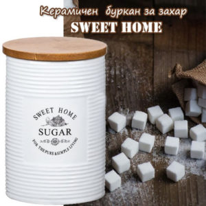 Керамичен буркан за захар с бамбуков капак SWEET HOME