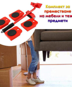 Комплект ролки за местене на мебели