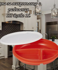 Купа за микровълнова с капак и отделения