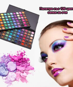 Палитра сенки за очи 120 цвята дълготрайни