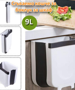 Сгъваемо кошче за боклук за шкаф 9 литра