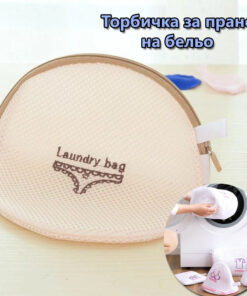Торбичка за пране в пералня за бельо