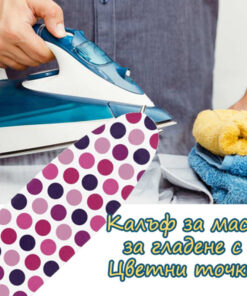Калъф за маса за гладене на точки