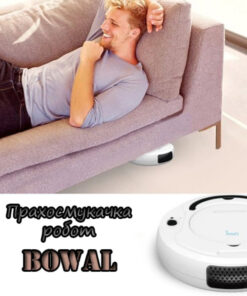 Кухненска прахосмукачка робот BOWAL
