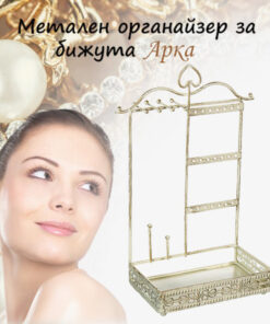 Метален органайзер стойка за бижута Арка
