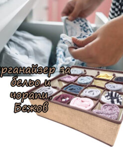 Органайзер за бельо и чорапи 16 отделения