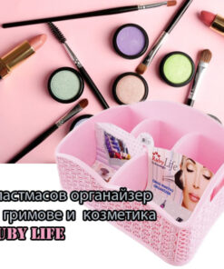 Органайзер за гримове и козметика RUBY LIFE