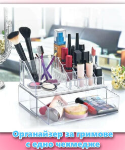 Органайзер за гримове с едно чекмедже