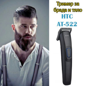 Tример за брада и тяло HTC AT522