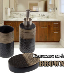 Аксесоари за баня комплект в кафяво