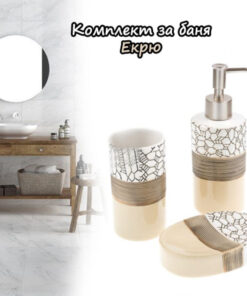 Керамичен комплкект за баня цвят Екрю