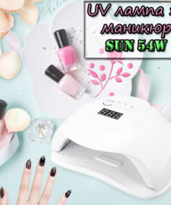 Лампа за нокти LED за перфектен гел лак SUN 54W