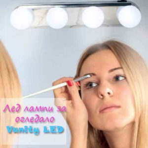 Лед лампи за огледало за лесно гримиране VANITY LED