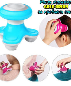 Мини масажор за тяло Gold Orion