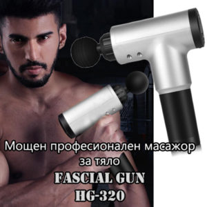 Мускулен масажор пистолет FASCIAL GUN HG-320