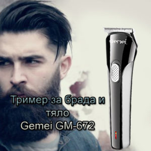 Мъжки тример за брада с приставки GEMEI GM-672