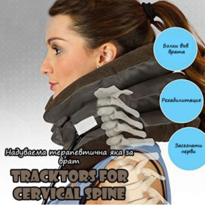 Надуваема яка за врат Tracktors For Cervical Spine