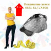 Повдигащи стелки за пета Heel Elevator