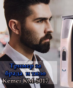 Тример за брада и тяло KEMEI KM 5017