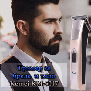 Тример за брада и тяло KEMEI KM 5017