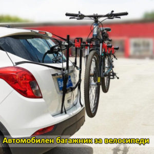 Багажник за колело за кола за 3 броя велосипеди