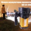 Акумулаторен LED прожектор за сигурност