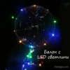 Балон с LED светлини за празнична украса