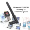 Безжичен WiFi адаптер за стабилна връзка