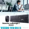 Безжична клавиатура с мишка - Weibo WB-8012