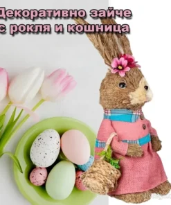 Декоративен заек за празничен уют у дома