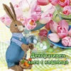 Декоративен заек за уютна празнична декорация